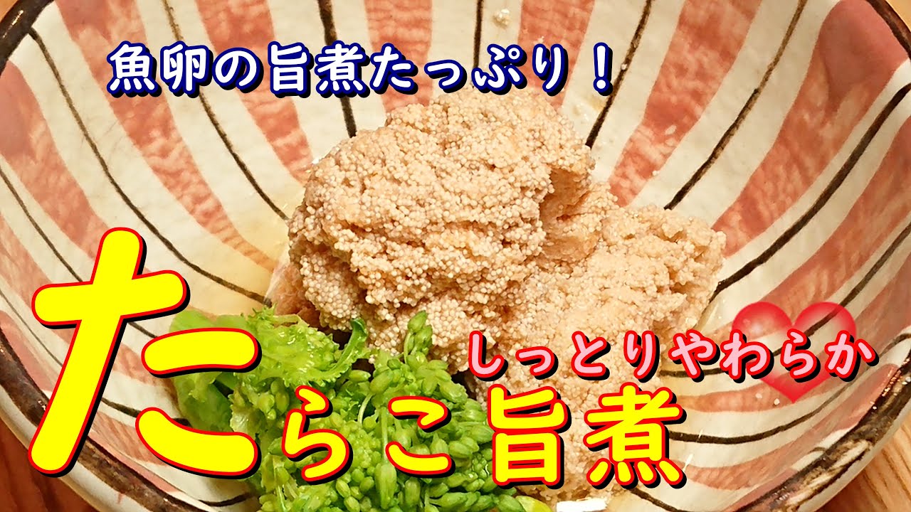 プロが教えるお料理教室 魚卵の煮物 たらこの旨煮 ちょっとした下処理でしっとり柔らか Youtube