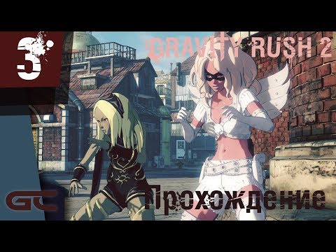 Видео: GRAVITY RUSH 2 ● Прохождение #3 ● НАС ПОДСТАВИЛИ