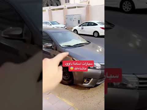 ترند السعودية شوفو ايش يملك سيارات اسامه داوود 