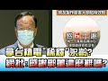 拿台積電"稀釋"永齡? 網批:感謝郭董這麼難嗎? 國民大會 20210714 (2/4)