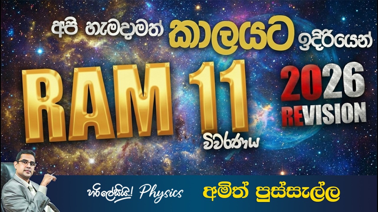 RAM 11 විවරණය I 2026 REVISION  I AMITH PUSSELLA
