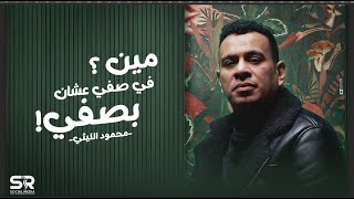 Mahmoud El Lithy - Men Fi Safy - 2023 | محمود الليثي - مين في صفي علشان بصفي