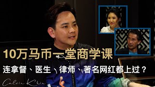 10万马币一堂商学课 连拿督、医生、律师、著名网红都上过？｜拿督邱·卡尔文博士