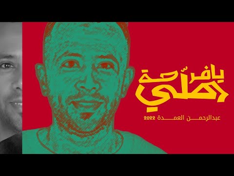عبدالرحمن العمدة يا فرحة هلي Al Omda Ya Farha Helle