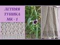 Летняя туника спицами 🧶/ Туника, вязание для начинающих/ Летняя майка/ Посидим повяжем