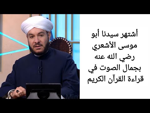 أشتهر سيدنا أبو موسى الأشعري رضي الله عنه بجمال الصوت في قراءة القرآن الكريم الشيخ وليد الحسيني