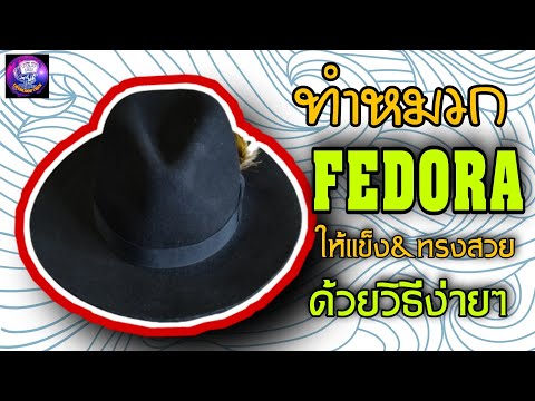 หมวก FEDORA มือสอง ทำให้แข็งและทรงสวย ด้วยวิธีง่ายๆ