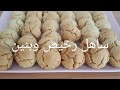 حلويات العيد|حلوة غريبة البهلة المغربية بالزنجلان رائعة هشيشة وخفيفة  و سهلة حلويات العيد الاقتصادية