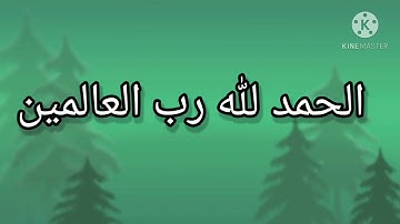 سورة الفاتحة كاملة | صوت هادئ وخاشع يهز القلب ❤