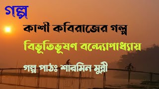 কাশী কবিরাজের গল্প / বিভূতিভূষণ বন্দ্যোপাধ্যায় / Bibhutibhushan Bandopadhyay / বাংলা অডিও গল্প