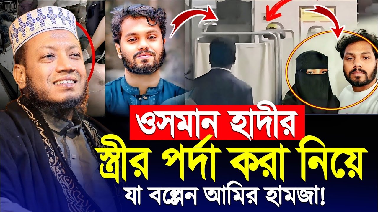 ওসমান হাদীর স্ত্রীর পর্দা নিয়ে যা বললেন মুফতি আমির হামজা | mufti amir hamza 