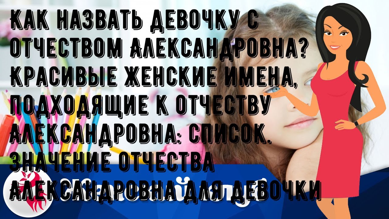 Имя к отчеству александровна