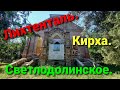 Лихтенталь - немецкая колония. Кирха. Очень красивая.