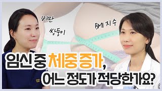 임신 중 체중증가, 어느 정도가 적당할까?