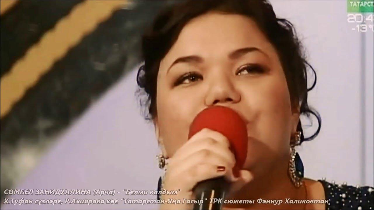 Сөмбел Загидуллина - Хыянәт - YouTube