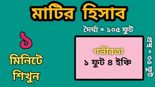 🔥 মাটির হিসাব । 🔥 মাটির হিসাব কিভাবে করতে হয় । 🔥 how to land measur land . screenshot 3