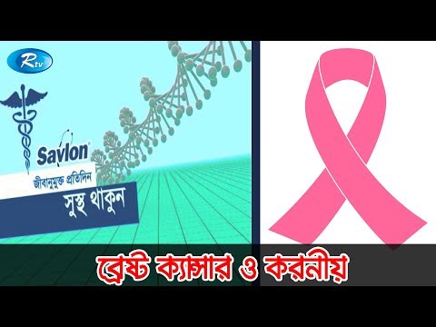 Sustho Thakun | সুস্থ থাকুন | ব্রেষ্ট ক্যান্সার ও করনীয় | Rtv Health Program