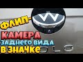 Установка и подключение флип-камеры заднего вида в логотипе в  багажник  VW POLO 6 liftback