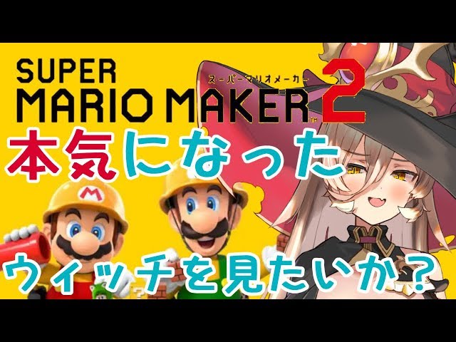 【マリメ2】本気を出したウィッチのストーリーモードのサムネイル