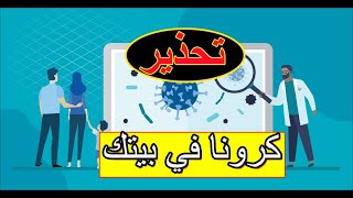 كيف تحمي نفسك من الاصابة بفيرس كورونا  (covid-19) كلام مهم جدا