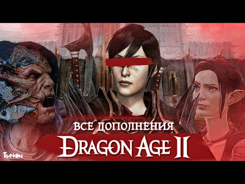 Видео: ВСЕ ДОПОЛНЕНИЯ DRAGON AGE 2 | ВСЕ DLC ПО DA 2