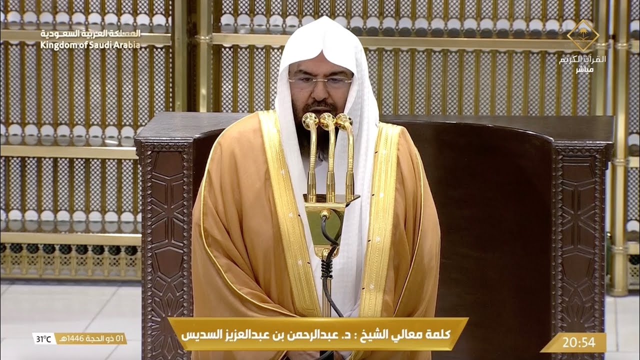 كلمة الشيخ عبدالرحمن السديس بمناسبة حلول عشر ذي الحجة بعد صلاة العشاء 1 ذو الحجة 1446هـ