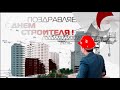 День строителя