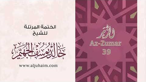 سورة الزمر للشيخ خالد يوسف الجهيم -الختمة المرتلة