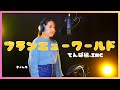 【歌ってみた】ブランニューワールドCovered by きょんも