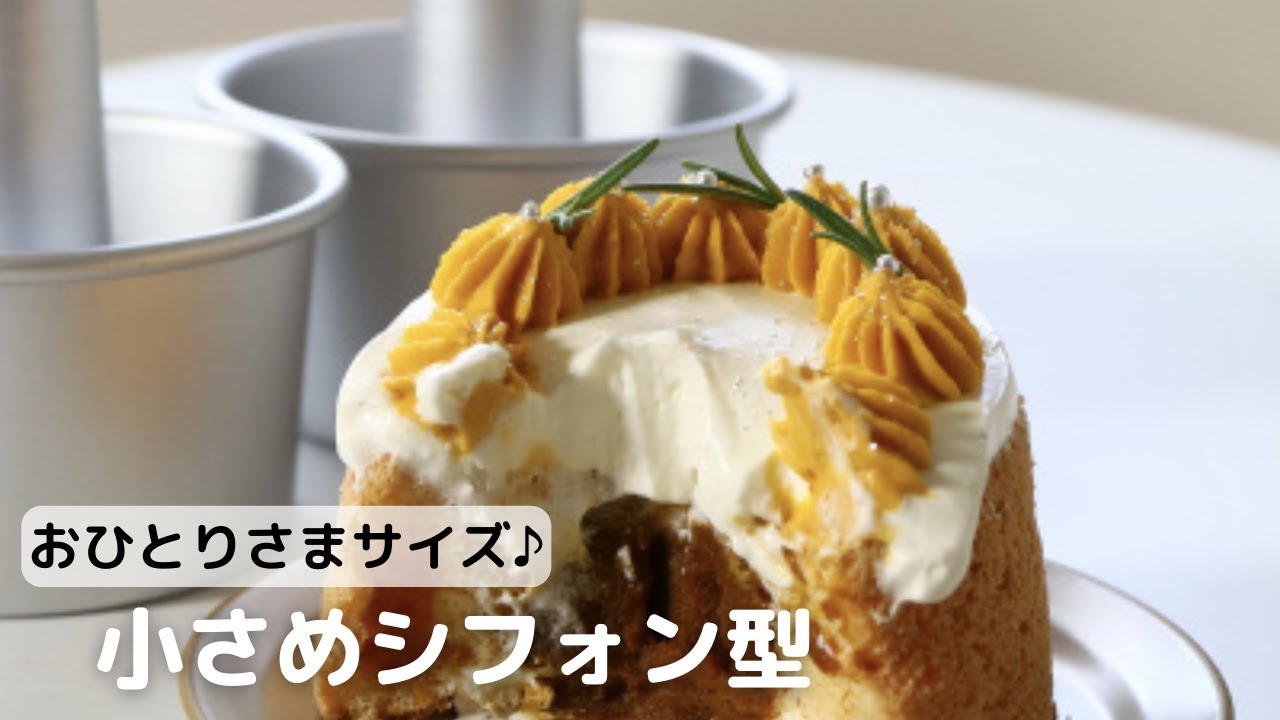 おひとりさまサイズ！小さめシフォン型 - YouTube