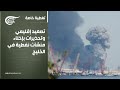 تغطية خاصة تصعيد إقليمي وتحذيرات بإخلاء منشآت نفطية في الخليج 2026 03 18 