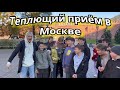 Тёплый приём в Москве октябрь 2022