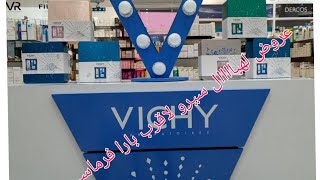 عروض لهبال عند (vichy) بمناسبة السنة الجديدة 