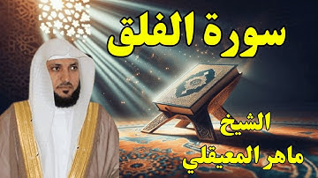 الشيخ ماهر المعيقلي سورة الفلق النسخة الأصلية   Surat Al Falaq Official Audio