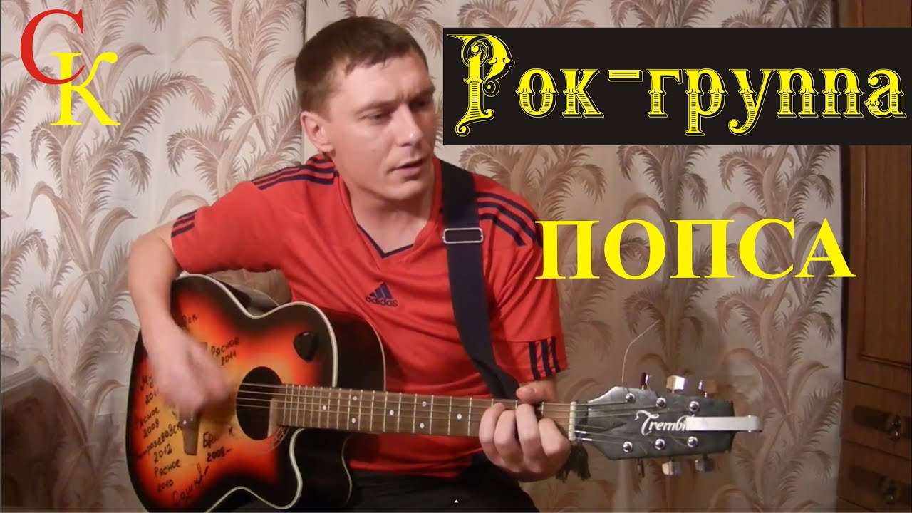 ПОПСА - Рок группа (Бой+ПРАВИЛЬНЫЕ аккорды) кавер - YouTube