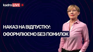 Наказ про надання відпустки: оформлюємо без помилок | KadroLIVE#9 (28.07.20)