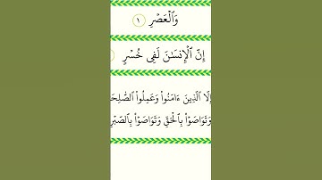 سورة العصر - الشيخ #أيمن_سويد
