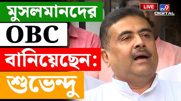 BIG BREAKING | SUVENDU ADHIKARI | মুসলমানদের নিয়ে বিস্ফোরক শুভেন্দু  | MAMATA | MUSLIM | OBC | #TV9D