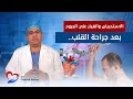 الاستحمام و الغيار على الجروح بعد جراحة القلب الاستحمام بعد عملية القلب المفتوح دكتور أسامة عباس 
