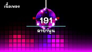 191 - ศิลปิน ลาบานูน - #เพลงม่วนๆ #เพลงมันๆ #เพลงสนุกๆ