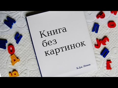 Книга без картинок. Отзыв и обзор