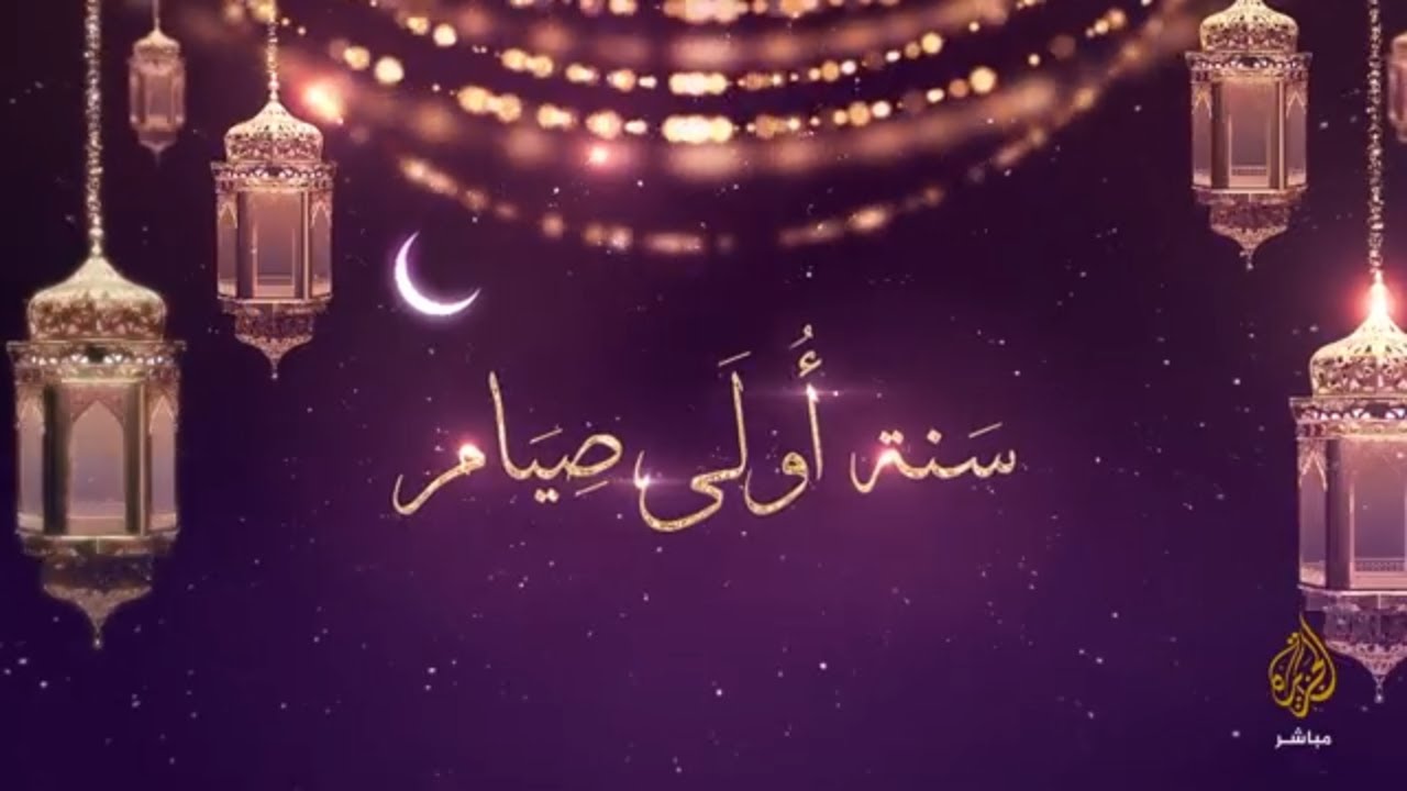 سنة أولى صيام "الحلقة السابعة"