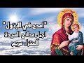 امدح في البتول اجمل تسابيح و مدائح السيدة العذراء مريم نغمات السيدة العذراء مريم امدح في البتول اجمل تسابيح و مدائح السيدة العذراء مريم نغمات السيدة العذراء مريم