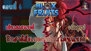 เรียนรู้วิธีใช้ฮาคิสังเกตโดยการโค่นShanks | Blox fruits ไทย #Part6