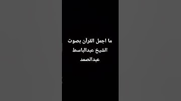 الشيخ عبدالباسط عبدالصمد سورة الضحي 🤩