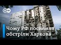 Путін не заспокоїться, поки не завоює Харків? - "Європа у фокусі" | DW Ukrainian