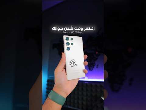 سر ع شحن جوالك واختصر وقت 23 22 