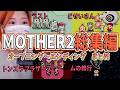 【一気見】MOTHER2-ギーグの逆襲- 実況動画まとめ オープニング~エンディング【うさみは、今日も世界を救う】