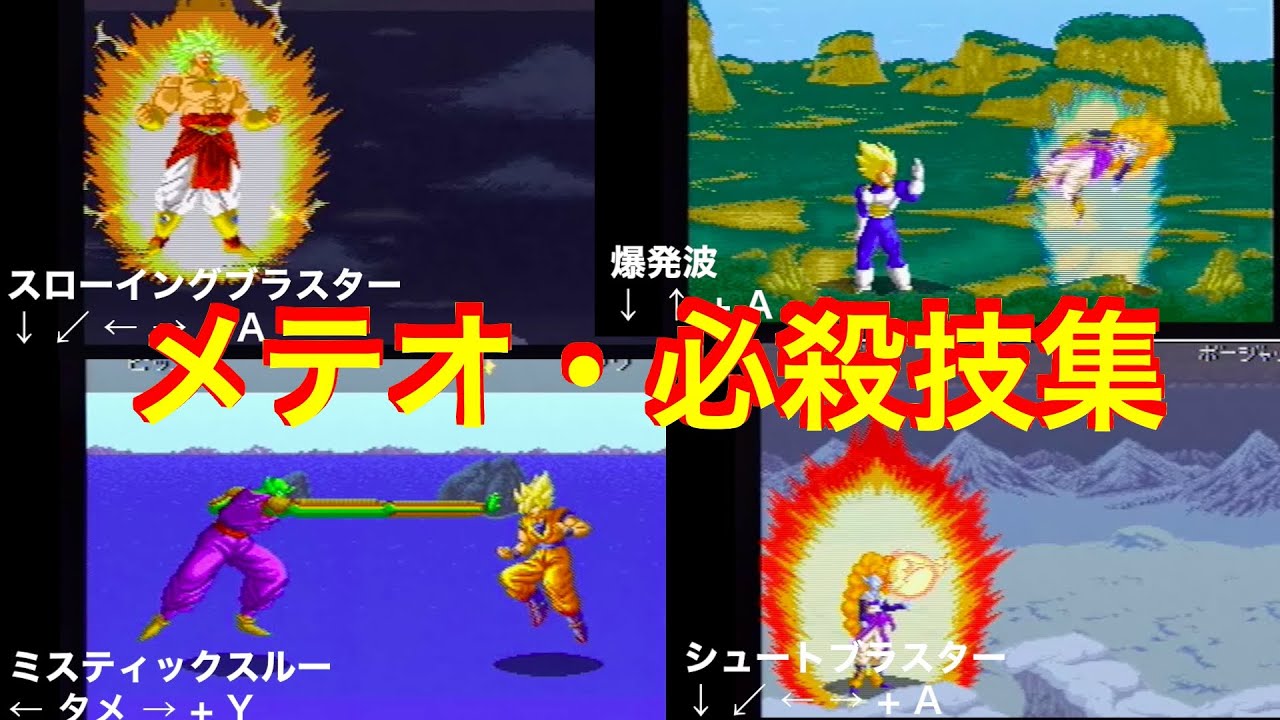 ドラゴンボールz 超武闘伝2 全キャラ必殺技 メテオスマッシュ集 コマンド有 スーパーファミコン Mag Moe