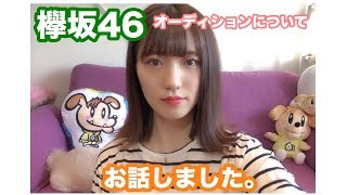 欅坂46】オーディション受けてました… - YouTube